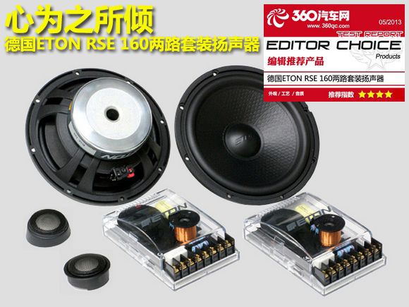 心为之所倾 德国伊顿ETON RSE 160两路套装扬声器