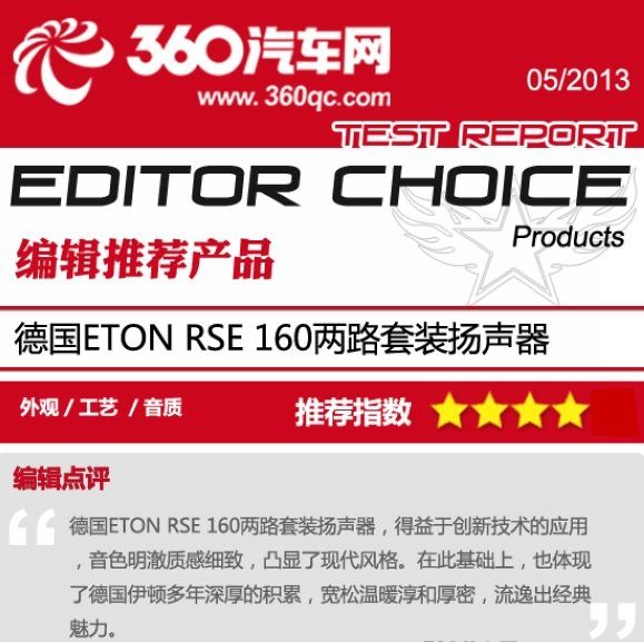 心为之所倾 德国伊顿ETON RSE 160两路套装扬声器