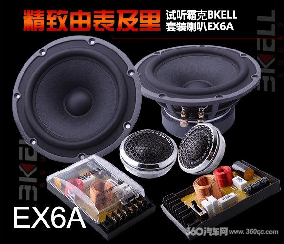 精致由表及里,试听霸克BKELL套装喇叭EX6A