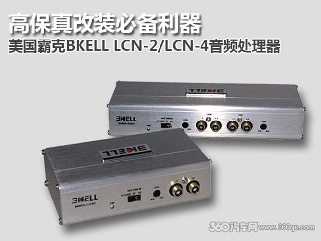 高保真改装必备利器 美国霸克BKELL LCN-2/LCN-4音频