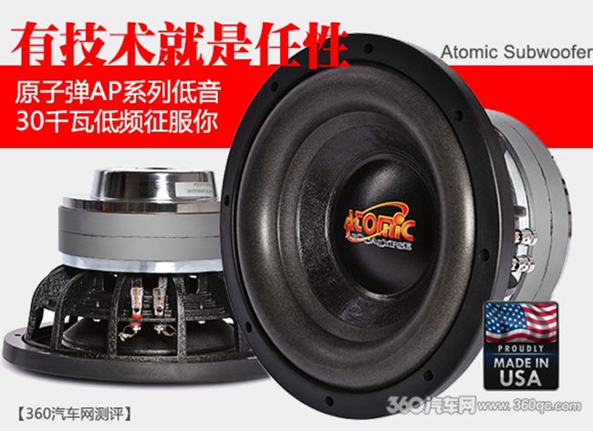有技术就是任性 美国原子弹AP系列低音快准狠征
