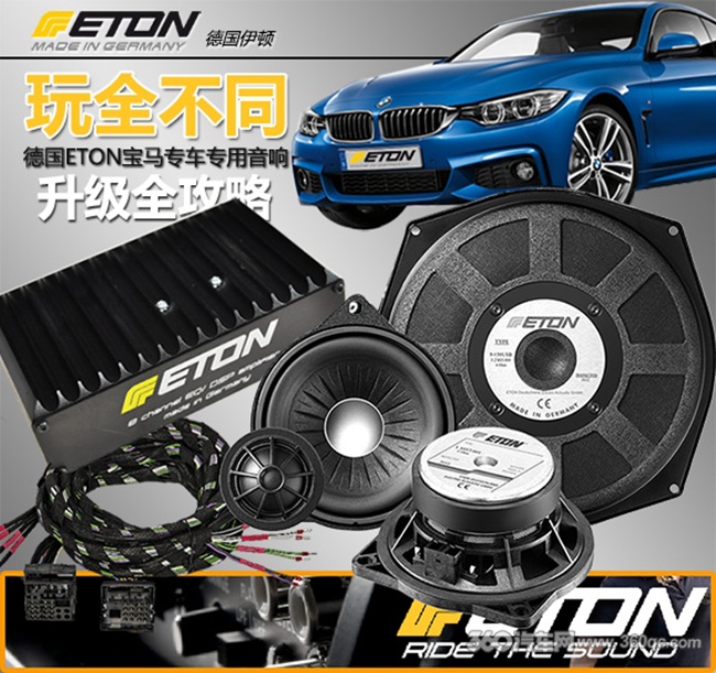 “玩“全不同 德国ETON宝马专车专用音响升级全攻