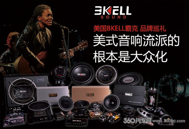 BKELL霸克品牌巡礼：美式音响流派的根本是大众化