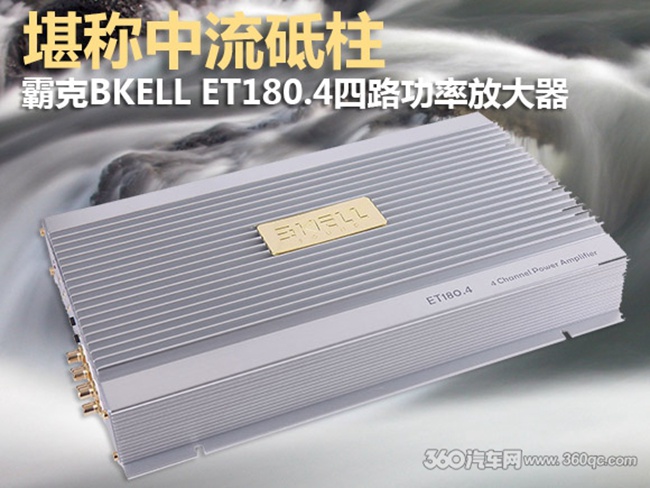 堪称中流砥柱 美国BKELL（霸克）ET180.4四路功放