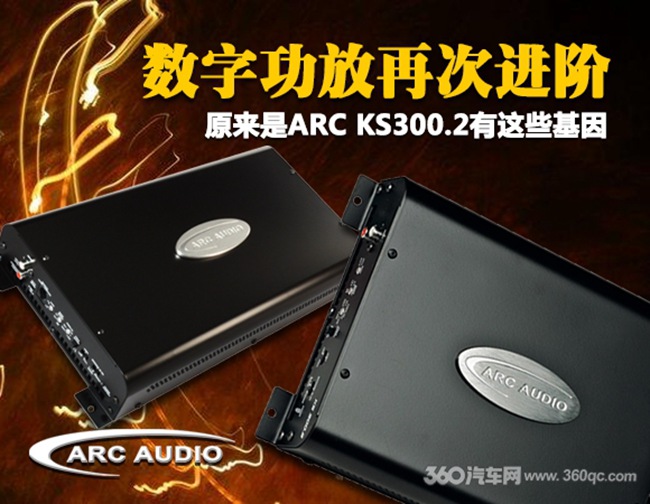 ARC KS300.2数字功放再次进阶，原来是有这些基因