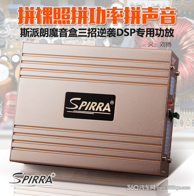 拼裸照拼功率拼声音，斯派朗三招逆袭DSP专用功