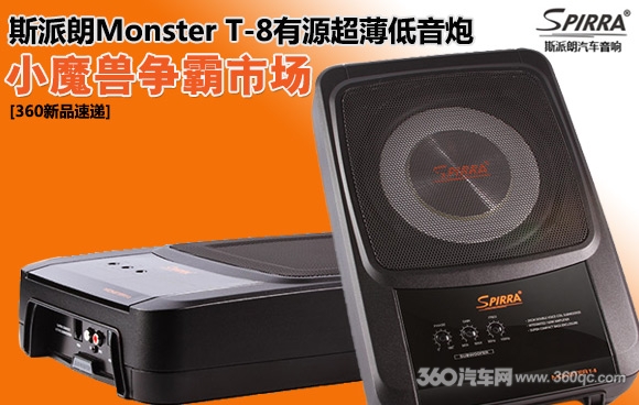 小魔兽争霸市场 斯派朗Monster T-8有源超薄低音炮