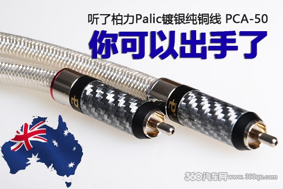 听了柏力Palic镀银纯铜线PCA-50，你可以出手了！