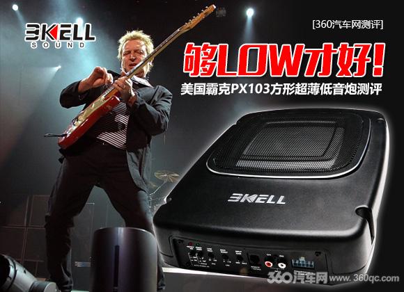 够LOW才好！全网首测美国霸克PX103方形超薄低音炮