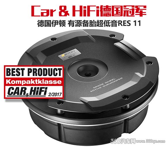 Car & HiFi德国冠军：伊顿RES 11有源备胎超低音