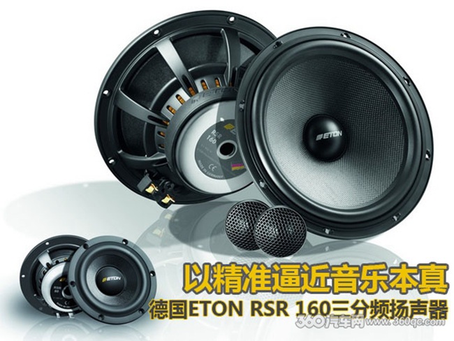 以精准逼近音乐本真 德国伊顿ETON RSR 160三路套装