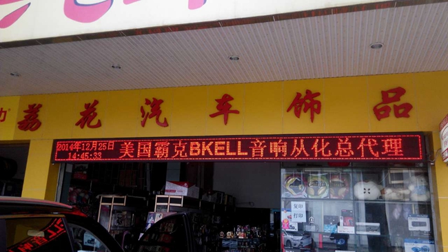 从化荔花汽车饰品店