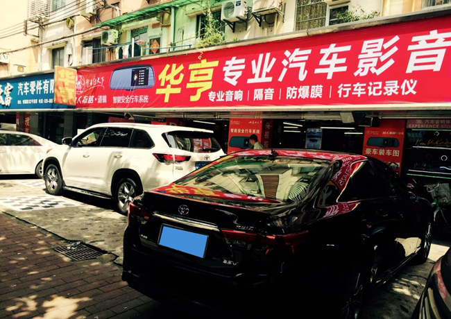 广州华亨专业汽车影音