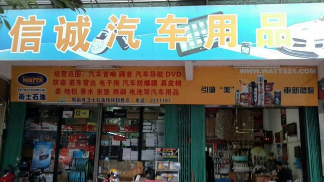潮州信诚汽车音响