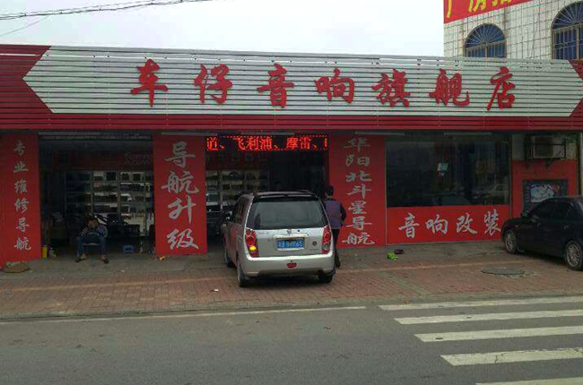 东莞车仔汽车音响