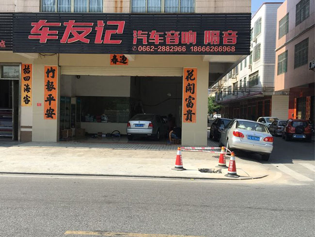 阳江车友记汽车音响店