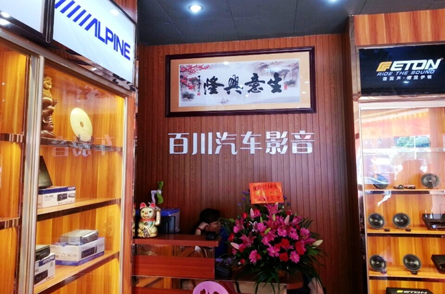 肇庆百川汽车影音