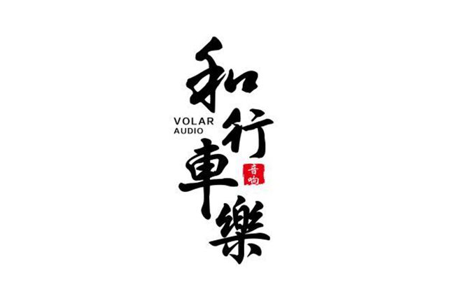 江门和行车乐音响有限公司