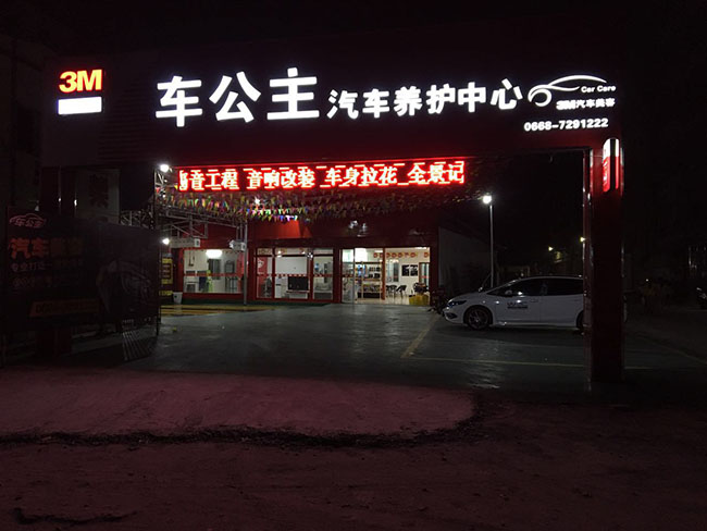 化州车公主汽车养护中心门头