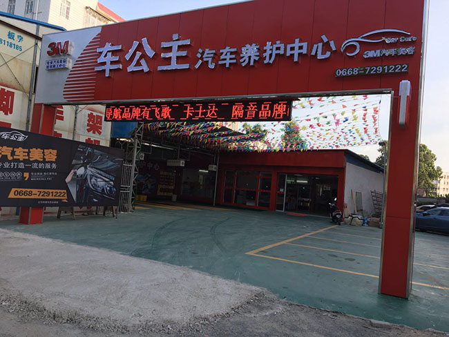 车改坊汽车影音连锁（化州店）