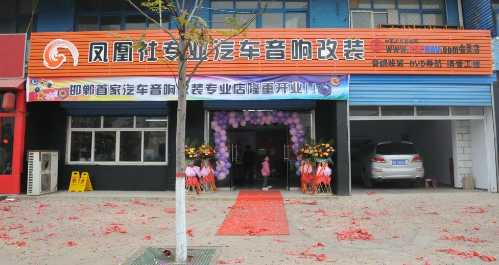 凤凰社专业汽车音响改装