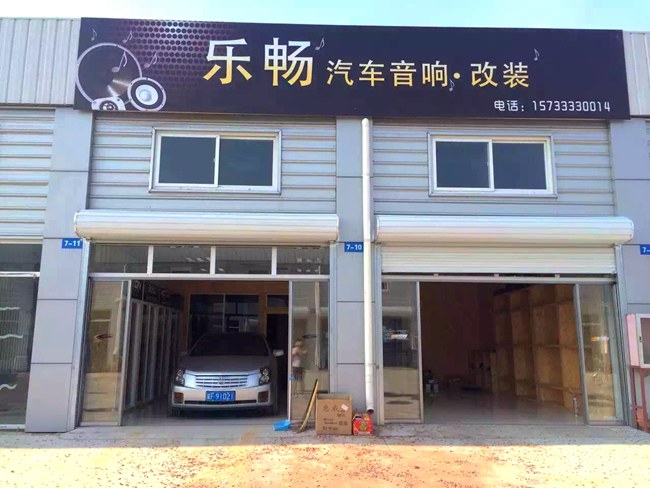 乐畅汽车音响门头