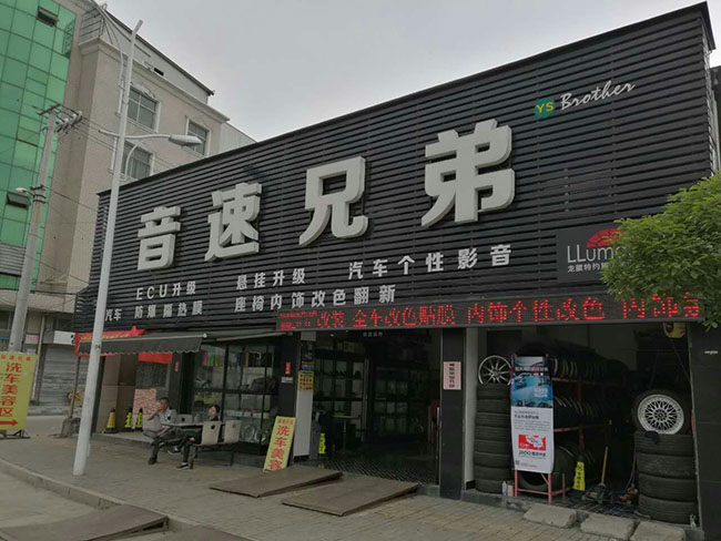 瓯北音速兄弟汽车改装