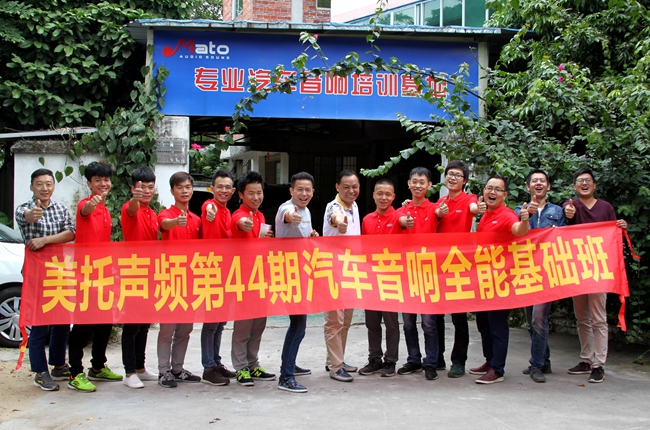 乘风破浪 美托声频第44期汽车音响全能基础班开