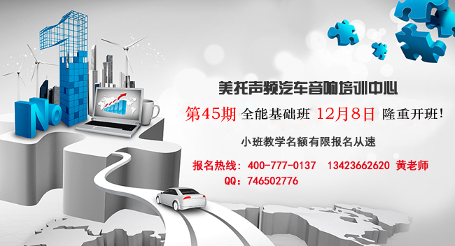 开班快讯:美托声频第45期汽车音响全能基础班