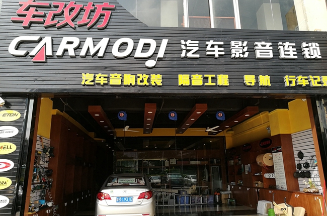 深圳车改坊汽车影音连锁培训活动 提升效率与完