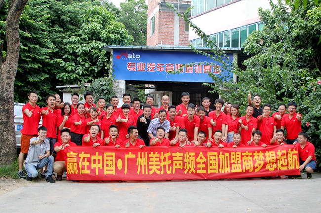 广州美托声频全国加盟商培训会圆满结束！