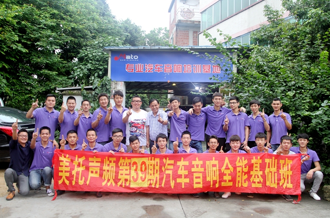 整装待发 美托声频第39期汽车音响全能基础班顺