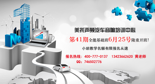 开班快讯:美托声频第41期汽车音响全能基础班