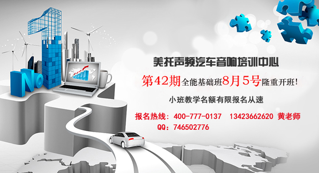 开班快讯:美托声频第42期汽车音响全能基础班