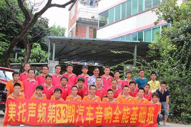 共赴美好明天 美托声频第33期汽车音响全能基础