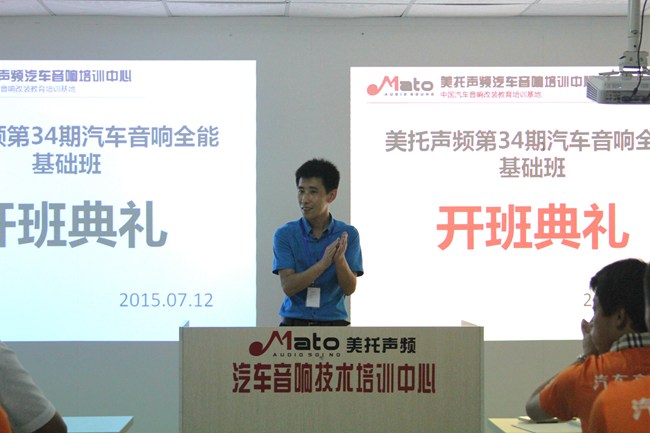 为梦想共聚 美托声频第34期汽车音响全能基础班