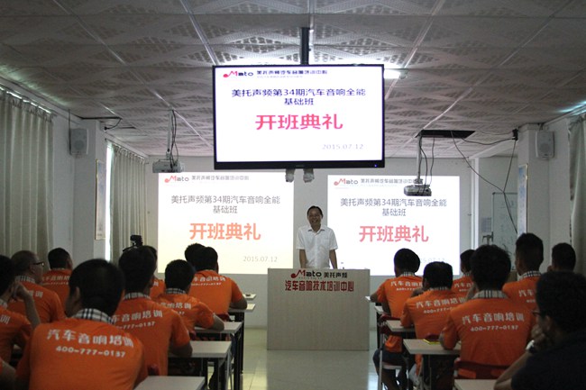 为梦想共聚 美托声频第34期汽车音响全能基础班