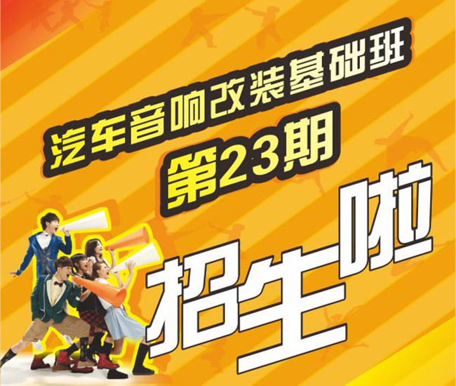 美托声频第23期汽车音响改装基础班2月20日开课
