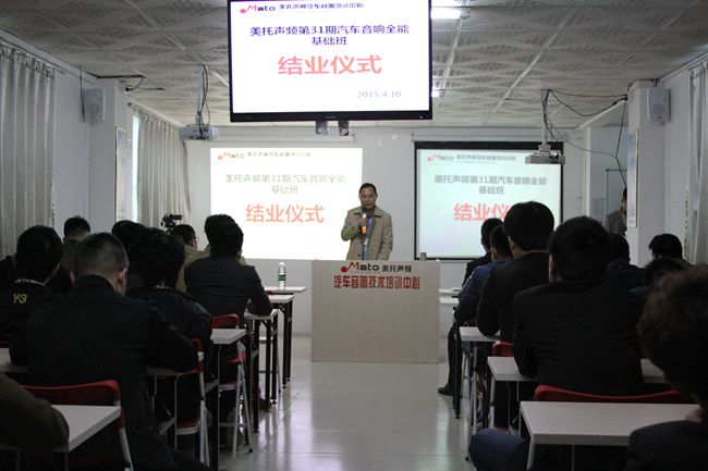 创历史之最 美托声频第31期汽车音响全能基础班